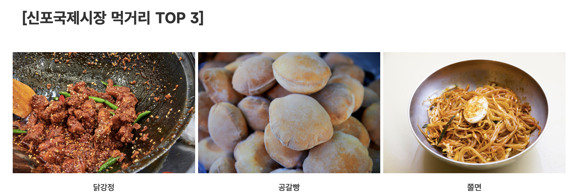 신포국제시장 대표 먹거리 닭강정, 공갈빵, 쫄면